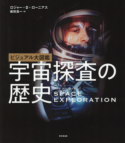 ビジュアル大図鑑宇宙探査の歴史／ロジャー・D・ローニアス／柴田浩一【3000円以上送料無料】