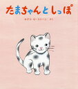たまちゃんとしっぽ/カズコG・ストーン【3000円以上送料無料】