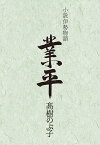 業平 小説伊勢物語／高樹のぶ子【3000円以上送料無料】