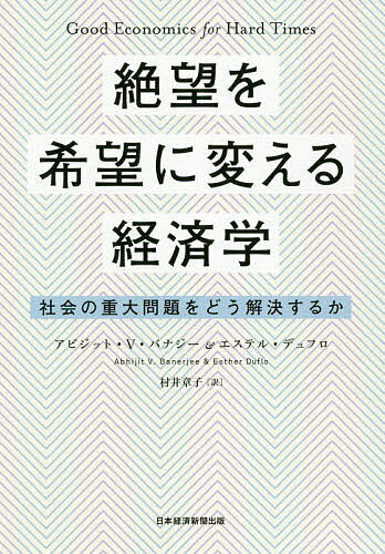 絶望を希望に変える経済学 社会の重大問題をどう解決するか／アビジット・V・バナジー／エステル・デュフロ／村井章子【3000円以上送料無料】