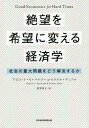 絶望を希望に変える経済学 社会の重大問題をどう解決するか/アビジット・V・バナジー/エステル・デュフロ/村井章子【3000円以上送料無料】