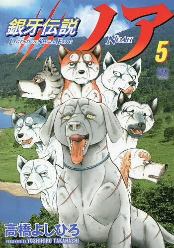 銀牙伝説ノア 5／高橋よしひろ【3000円以上送料無料】