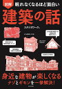 図解眠れなくなるほど面白い建築の話/スタジオワーク【3000円以上送料無料】