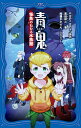 青鬼 〔6〕/noprops/黒田研二/鈴羅木かりん【3000円以上送料無料】