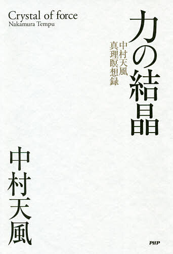 力の結晶 中村天風真理瞑想録／中村天風／天風会【3000円以上送料無料】