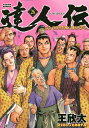達人伝 9万里を風に乗り 26/王欣太【3000円以上送料無料】