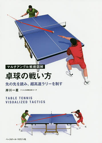 卓球の戦い方 先の先を読み、超高速ラリーを制す／岸川一星【3000円以上送料無料】