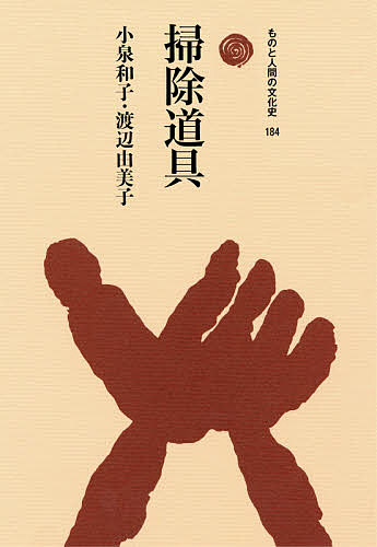 著者小泉和子(著) 渡辺由美子(著)出版社法政大学出版局発売日2020年05月ISBN9784588218415キーワードそうじどうぐものとにんげんのぶんかし ソウジドウグモノトニンゲンノブンカシ こいずみ かずこ わたなべ ゆ コイズミ カズコ ワタナベ ユ9784588218415内容紹介古代の祭祀、中世寺院における修行、近世の都市文化、近代の学校教育における修身など、それぞれの時代に掃除はどのような意味をもっていたか。掃除の歴史を道具と精神性の視点から概観するとともに、時代を超えて用いられてきた箒（ほうき）の名称と分類、素材や産地・製法を精査し、仕事、芸道、習俗の側面から日本人の暮らしとの関わりを明らかにする。※本データはこの商品が発売された時点の情報です。目次第1章 掃除道具の歴史（古代—棒ぞうきんの時代/中世—掃除は修行/近世—ひろがる掃除/近代—衛生と掃除/現代—掃除道具の革命的変化）/第2章 箒（ほうき）（箒の名称と分類/箒の素材/暮らしの中の箒）