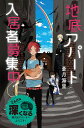 地底アパート入居者募集中! 特装版/蒼月海里【3000円以上送料無料】