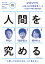 人間を究める/松尾豊/長谷川眞理子/廣野由美子【3000円以上送料無料】 1,320円