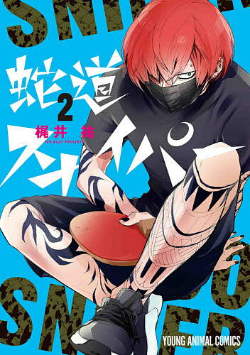 蛇道スナイパー 2／梶井祐【3000円以上送料無料】