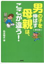 楽天bookfan 1号店 楽天市場店男の子を伸ばす母親は、ここが違う!／松永暢史【3000円以上送料無料】