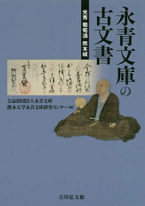 永青文庫の古文書 光秀・葡萄酒・熊本城/永青文庫/熊本大学永青文庫研究センター【3000円以上送料無料】
