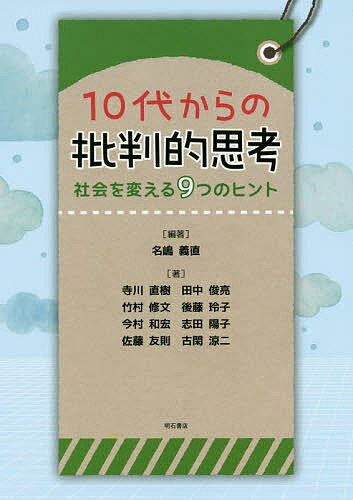 10代からの批判的思考 社会を変える9つのヒント／名嶋義直／寺川直樹／田中俊亮【3000円以上送料無料】