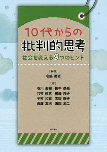 10代からの批判的思考 社会を変える9つのヒント/名嶋義直/寺川直樹/田中俊亮【3000円以上送料無料】