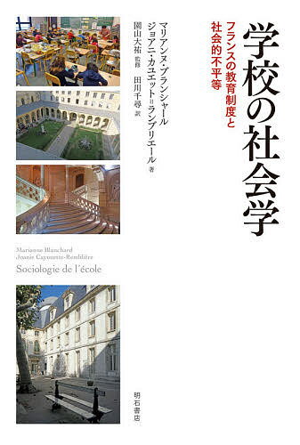 学校の社会学 フランスの教育制度と社会的不平等／マリアンヌ・ブランシャール／ジョアニ・カユエット＝ランブリエール／園山大祐【3000円以上送料無料】