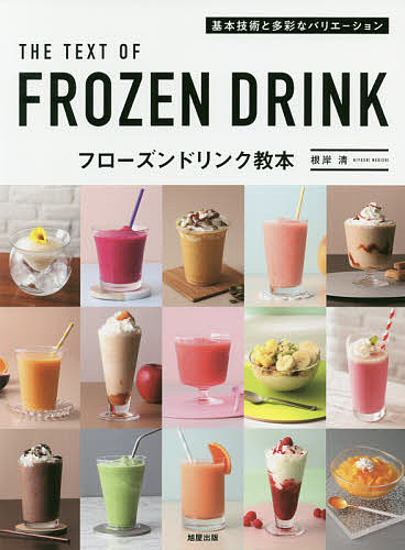 フローズンドリンク教本 基本技術と多彩なバリエーション／根岸清【3000円以上送料無料】