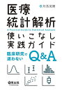 医療統計解析使いこなし実践ガイド 臨床研究で迷わないQ A／対馬栄輝【3000円以上送料無料】