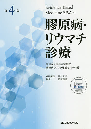 膠原病・リウマチ診療 Evidence Based Medicineを活かす／東京女子医科大学病院膠原病リウマチ痛風センター／針谷正祥／猪狩勝則【3000円以上送料無料】