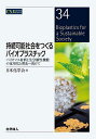 持続可能社会をつくるバイオプラスチック バイオマス材料と生分解性機能の実用化と普及へ向けて/日本化学会【3000円以上送料無料】