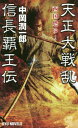 天正大戦乱信長覇王伝 西国燃ゆ!/中岡潤一郎【3000円以上送料無料】