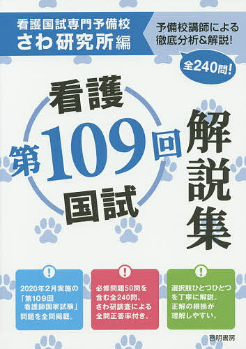 第109回看護国試解説集/さわ研究所【3000円以上送料無料】
