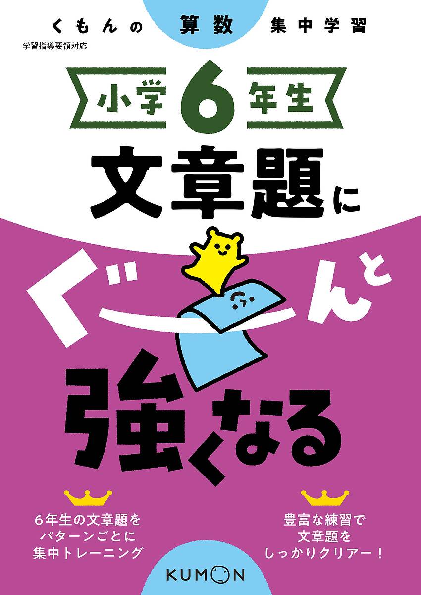 出版社くもん出版発売日2020年02月ISBN9784774329741ページ数143Pキーワードしようがくろくねんせいぶんしようだいにぐーんとつよ シヨウガクロクネンセイブンシヨウダイニグーントツヨ9784774329741内容紹介〔本書のねらい〕「簡単な問題から、式の立て方をくりかえして練習できる」「細かいステップにより，難易度が急激に上がることを防ぎ，止まることなく学習することができる」という特徴により，学習の力を着実につけることができます。〔学習内容・特徴〕(1)1つの回では同じ式の立て方をする問題がそろっています。これにより，単位や登場人物がかわっても混乱することなく式をたてることのできる力を養います。(2)解いているうちに自然と力がつく構成になっているため，本文の中に解説はほとんど入っていません。このことにより，豊富な問題量を解くことができます。(3)イラストでの誘導を丁寧に行ったり，適切にヒントを入れているため，お子様がつまずくことなく解くことができ，自信をつけることができます。(4)解答解説にはその回を解くためのポイントが一目でわかるように書いてあります。(5)後半部には,応用問題も含まれていますが，丁寧な解説があり，安心してチャレンジできます。※本データはこの商品が発売された時点の情報です。