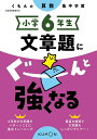 小学6年生文章題にぐーんと強くなる【3000円以上送料無料】