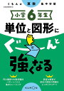 小学6年生単位と図形にぐーんと強くなる【3000円以上送料無料】