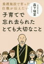 子育てで忘れ去られたとても大切なこと 養護施設で育った住職が伝えたい/森下瑞堂【3000円以上送料無料】