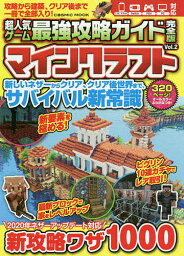 超人気ゲーム最強攻略ガイド完全版マインクラフト Vol.2／ゲーム【3000円以上送料無料】