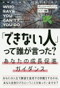 「できない人」って誰が言った? あなたの成長促進ガイダンス/ダニエル・チディアック/堀口典子【3000円以上送料無料】