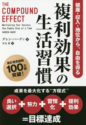 ※商品画像はイメージや仮デザインが含まれている場合があります。帯の有無など実際と異なる場合があります。著者ダレン・ハーディ(著) 住友進(訳)出版社パンローリング発売日2020年05月ISBN9784775942284ページ数227Pキーワードビジネス書 ふくりこうかのせいかつしゆうかんけんこうしゆうにゆ フクリコウカノセイカツシユウカンケンコウシユウニユ は−でい だれん HARDY ハ−デイ ダレン HARDY9784775942284内容紹介本書の基本となる考え方は「良い選択＋努力＋習慣化＋複利効果＝目標達成」という方程式だ。これは、日々良い選択を心がけ、行動に移し、習慣化し、長年続けることが、時間はかかっても着実な成長につながるという著者の考えを表している。本書で著者は、良い選択＋努力＋習慣化の重要性を摂取カロリーを毎日少しずつ減らし長期間でダイエットを成功させた人の例で示している。本書は、良い選択＋努力＋習慣化、に複利効果を合わせること、つまり生活習慣の普段の積み重ねを複利で増やすことによる、成長そして成功への道を示してくれる。生活習慣やその効果を高めるうえで、あなたに最高のヒントを与えてくれるだろう。※本データはこの商品が発売された時点の情報です。目次はじめに/第1章 複利効果の働き/第2章 選択/第3章 習慣/第4章 勢い/第5章 影響/第6章 加速/結論