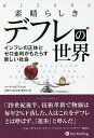 素晴らしきデフレの世界 インフレの正体とゼロ金利がもたらす新しい社会/マーク・モビアス/長岡半太郎/藤原玄【3000円以上送料無料】(3)