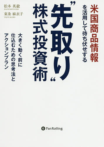 米国商品情報を活用して待ち伏せする“先取り”株式投資術 大きく動く前に仕込むための思考法とアクションプラン/松本英毅/東条麻衣子【3000円以上送料無料】