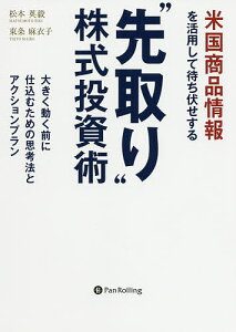 米国商品情報を活用して待ち伏せする“先取り”株式投資術 大きく動く前に仕込むための思考法とアクションプラン/松本英毅/東条麻衣子【3000円以上送料無料】