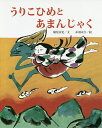 うりこひめとあまんじゃく／堀尾青史／赤羽末吉【3000円以上送料無料】