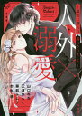 人外×溺愛〜魔性に襲われ番にされました〜【3000円以上送料無料】