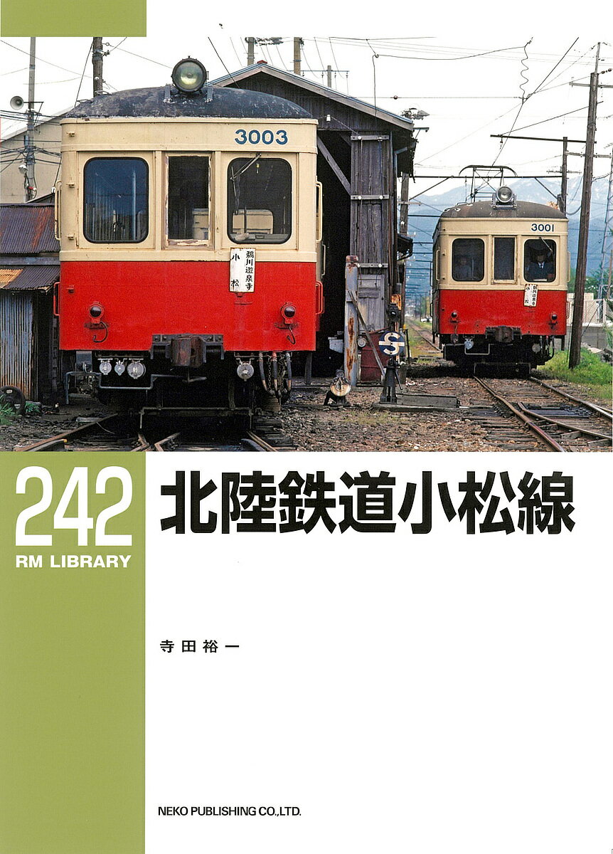 北陸鉄道小松線／寺田裕一【3000円以上送料無料】