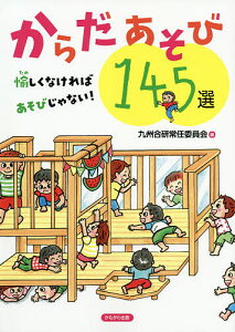 からだあそび145選 愉しくなければあそびじゃない!/九州合研常任委員会【3000円以上送料無料】