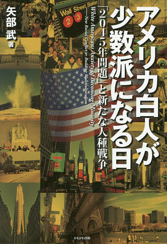 ※商品画像はイメージや仮デザインが含まれている場合があります。帯の有無など実際と異なる場合があります。著者矢部武(著)出版社かもがわ出版発売日2020年05月ISBN9784780310856ページ数198Pキーワードあめりかはくじんがしようすうはになるひ アメリカハクジンガシヨウスウハニナルヒ やべ たけし ヤベ タケシ9784780310856内容紹介2045年、アメリカの白人はついに少数派になる。そのことへの恐怖心が、アメリカ白人をトランプ支持に駆り立てる。アメリカで共生社会は実現するのか？ 人種問題をはじめアメリカ社会を30年以上にわたり取材してきたジャーナリストが放つ衝撃の書。※本データはこの商品が発売された時点の情報です。目次第1章 多数派支配の終焉で追いつめられる白人たち/第2章 移民、有色人種を攻撃する大統領/第3章 白人至上主義、極右テロの脅威/第4章 世界に広がる反移民主義と過激思想/第5章 白人支配の維持か、多文化主義の実現か/第6章 多文化主義は日本にとっても重要な課題