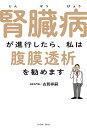 腎臓病が進行したら、私は腹膜透析を勧めます/古賀祥嗣【3000円以上送料無料】