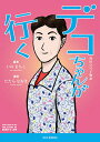 デコちゃんが行く 袴田ひで子物語/いのまちこ/たたらなおき/大庭有希子【3000円以上送料無料】