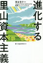 進化する里山資本主義／藻谷浩介／JapanTimesSatoyama推進コンソーシアム