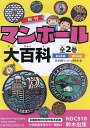 マンホール大百科 2巻セット/鈴木出版マンホール研究会【3000円以上送料無料】