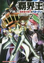 覇界王～ガオガイガー対ベターマン～t 2／藤沢真行／矢立肇【3000円以上送料無料】