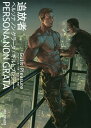 追放者-PersonaNonGrata-【3000円以上送料無料】