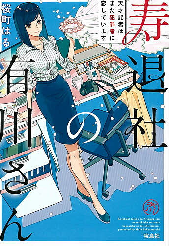 寿退社の有川さん 天才記者はまた犯罪者に恋しています／桜町はる【3000円以上送料無料】