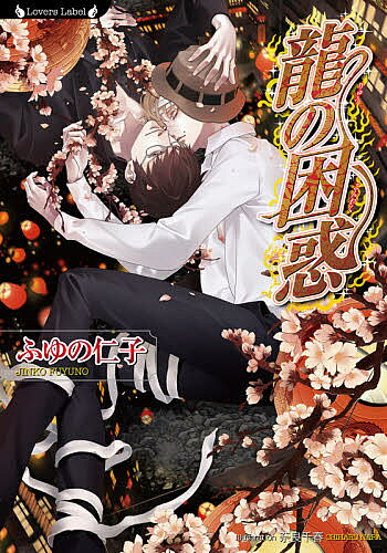 Library （M/M Slash） - 【3千円以上送料無料】龍の困惑／ふゆの仁子