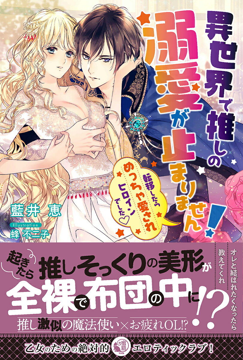 異世界で推しの溺愛が止まりません! 転移したらめっちゃ愛されヒロインでした／藍井恵【3000円以上送料..